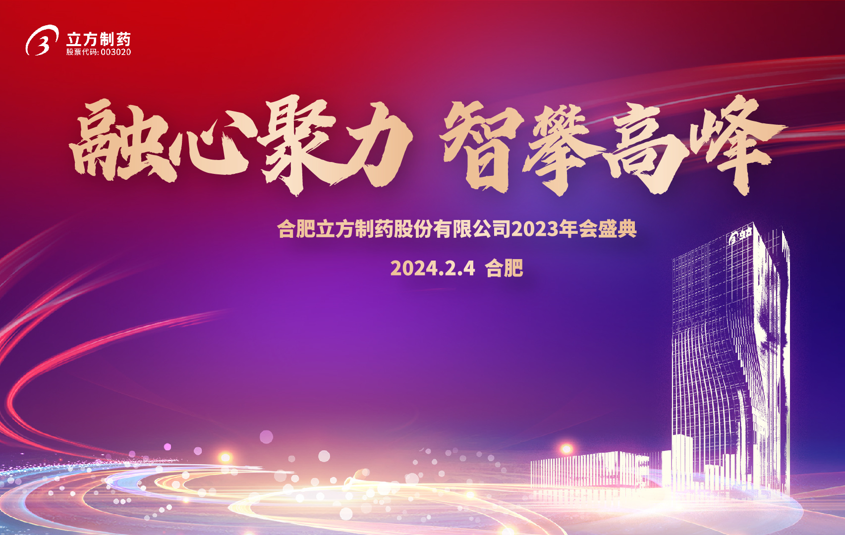 融心聚力 智攀岑岭--PG电子2023年会盛...